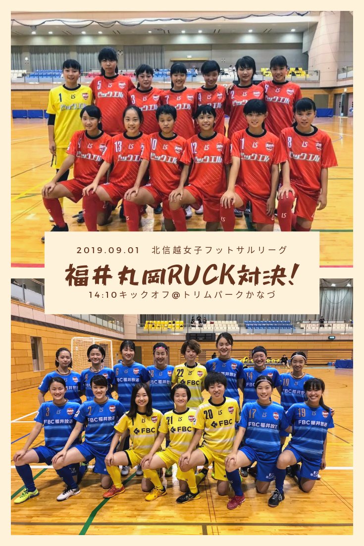 北信越女子フットサルリーグのお知らせ 公式 福井丸岡ruck